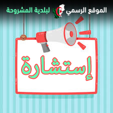 إعلان عن إستشارة لمشروع ترميم قاعة علاج سردوك محمد بن منصر بعين سينور – مشروحة