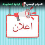 إعلان عن حملة تلقيح ضد داء الكلب (كلاب و قطط)