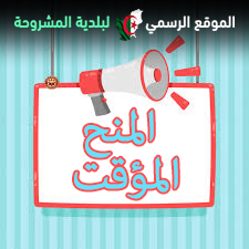 إعلان عن المنح المؤقت لترميم الملاحق الإدارية لبلدية المشروحة