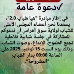 مبادرة “هيا شباب 2.0” دعوة للمشاركة المجلس الأعلى للشباب – الجزائر